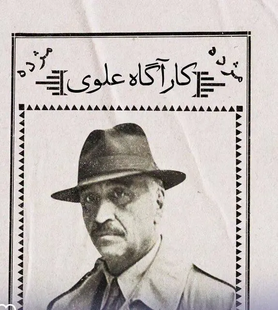 «کارآگاه علوی» دوباره به صحنه میآید؛ فصل سوم در راه است