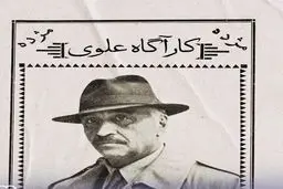 «کارآگاه علوی» دوباره به صحنه می‌آید؛ فصل سوم در راه است