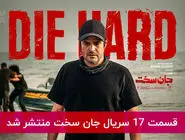 دانلود قسمت 17 هفدهم سریال جان سخت با لینک مستقیم رایگان