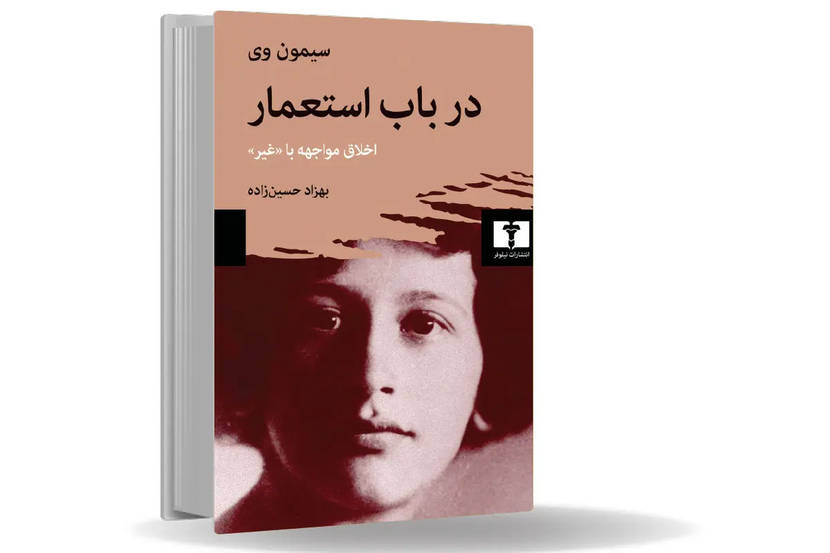 استعمار همیشه شر است/استعمار و توتالیتاریسم تجلیات مدرن بیماری روم باستان هستند که ایدئولوژیهای بنیادی غرب را آلوده کردهاند