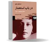 استعمار همیشه شر است/استعمار و توتالیتاریسم تجلیات مدرن بیماری روم باستان هستند که ایدئولوژی‌‏های بنیادی غرب را آلوده کرده‌اند