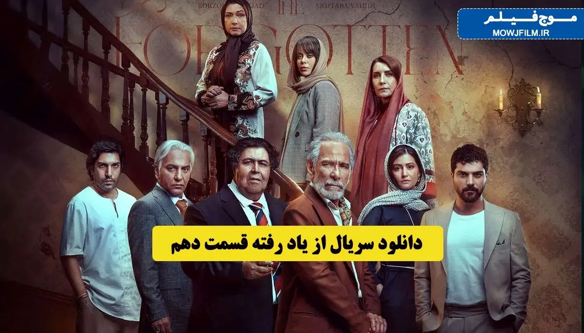 دانلود قسمت 10 دهم سریال از یاد رفته / کیفیت بلوری و عالی نیم بها (دانلود سریال از یاد رفته قسمت دهم )