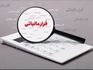 فرار مالیاتی نجومی در صندوق قرض الحسنه 