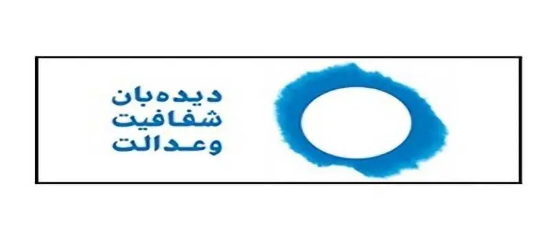 نامه دیدهبان شفافیت و عدالت به پزشکیان درباره بانکهای تات و آینده