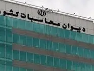 ورود دیوان محاسبات به تاسیس شرکت‌های فاقد فعالیت