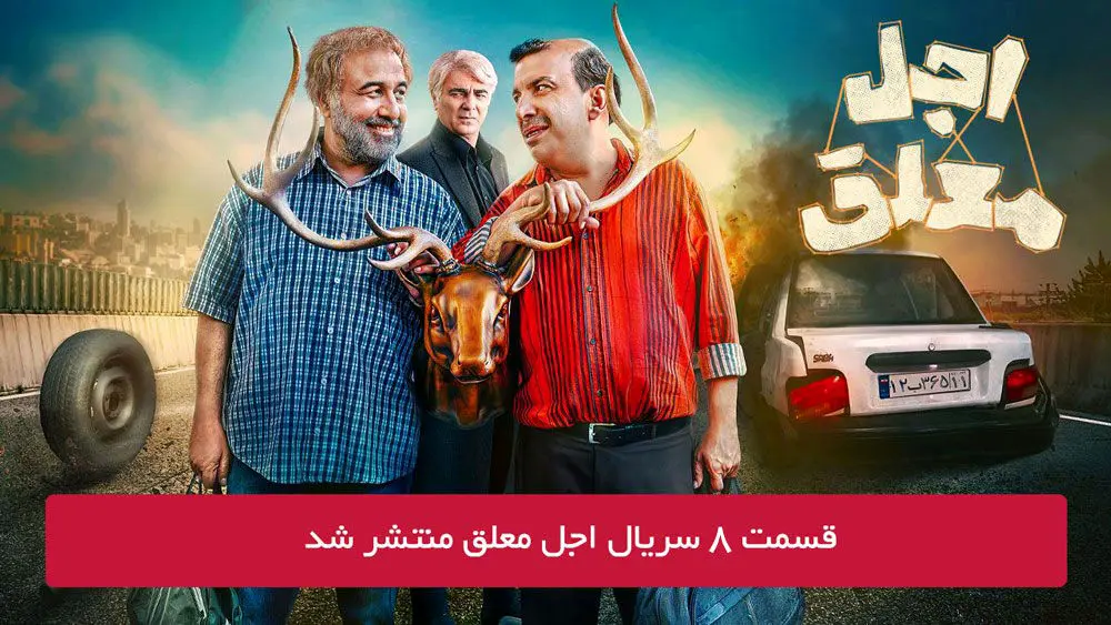 دانلود قسمت 8 هشتم سریال اجل معلق با لینک مستقیم رایگان