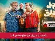 دانلود قسمت 8 هشتم سریال اجل معلق با لینک مستقیم رایگان