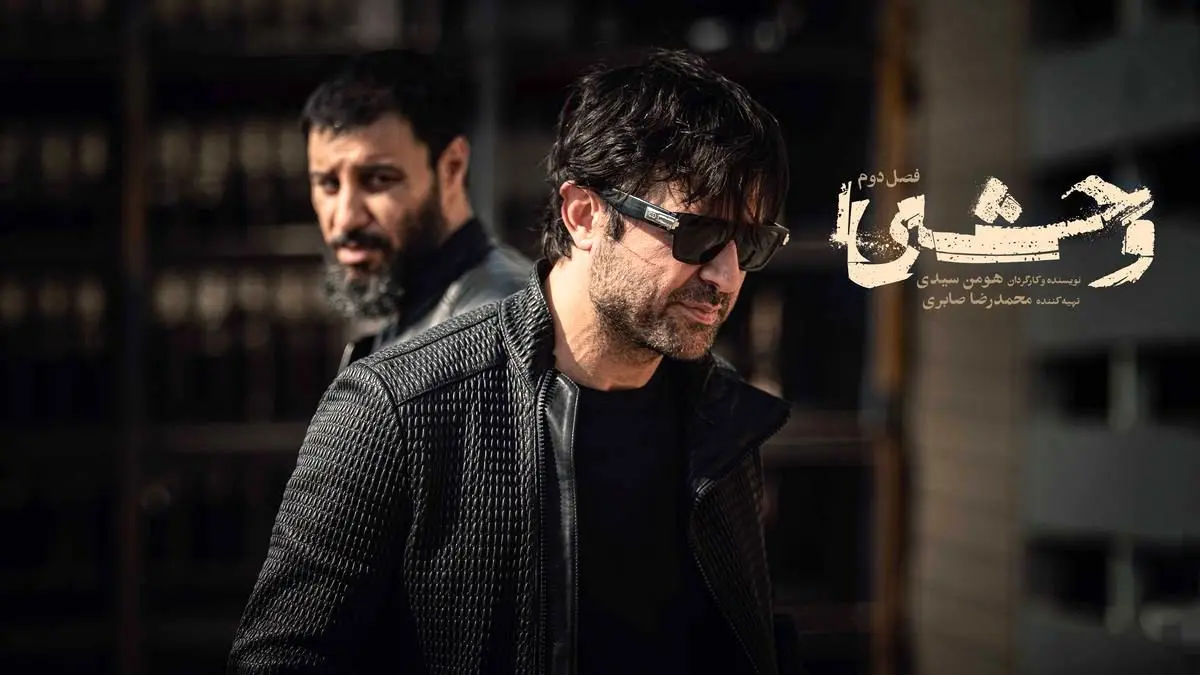 دانلود قسمت اول فصل دوم سریال وحشی (قسمت 1 فصل 2) رایگان