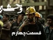 دانلود سریال وحشی 4 (قسمت چهارم وحشی) لینک مستقیم و رایگان
