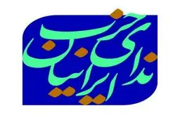 نامه حزب ندای ایرانیان به احزاب سیاسی جهان درباره جنایات اسرائیل