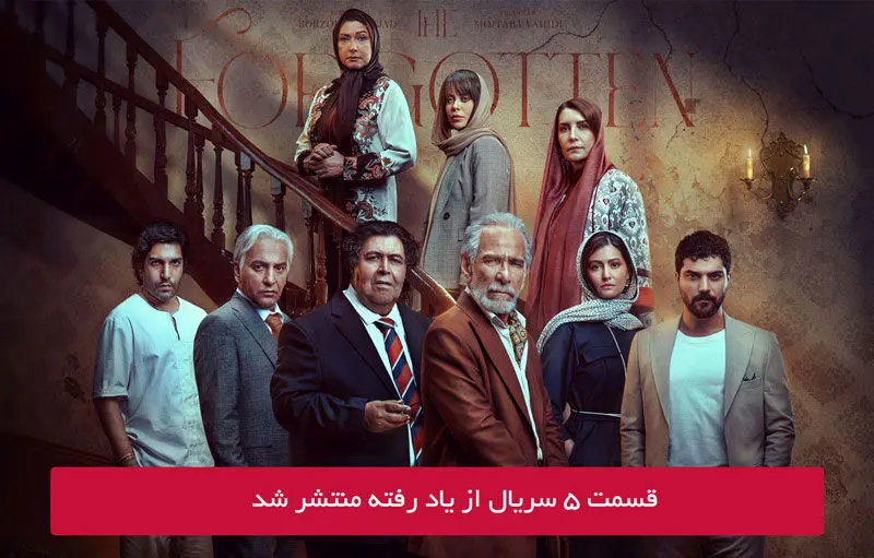 دانلود قسمت 5 پنجم سریال از یاد رفته با لینک مستقیم رایگان