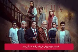دانلود قسمت 5 پنجم سریال از یاد رفته با لینک مستقیم رایگان