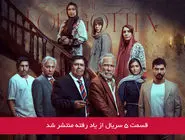 دانلود قسمت 5 پنجم سریال از یاد رفته با لینک مستقیم رایگان
