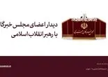 امروز؛ دیدار نمایندگان مجلس خبرگان رهبری با حضرت آیت‌الله خامنه‌ای رهبر انقلاب اسلامی