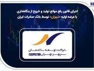 اجرای قانون رفع موانع تولید و خروج از بنگاهداری با عرضه اولیه «ثبهران» توسط بانک صادرات ایران