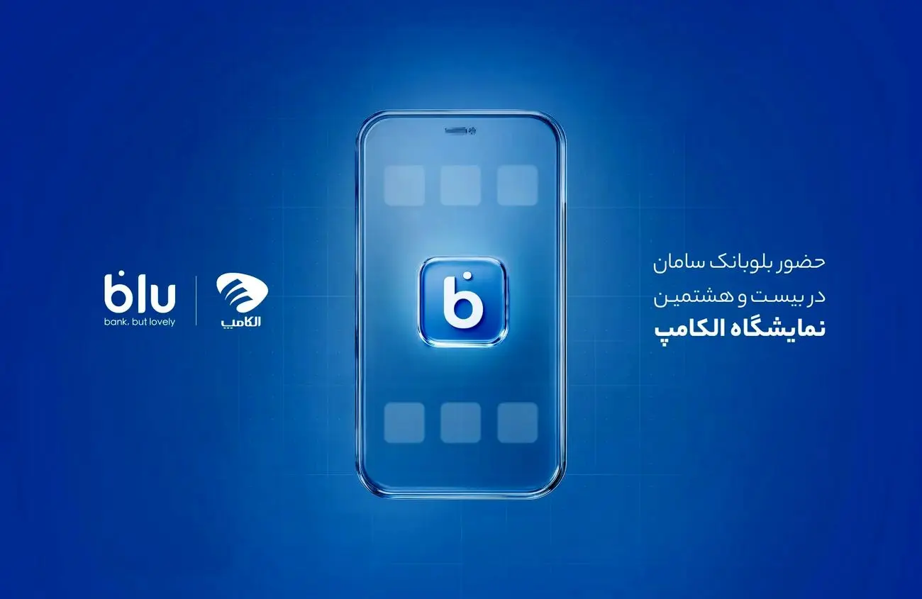 «جت‌کارت» به تهران رسید/ حضور بلوبانک سامان در بیست و هشتمین نمایشگاه الکامپ