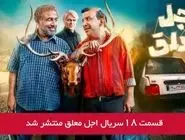 دانلود قسمت 18 هجدهم سریال اجل معلق با لینک مستقیم رایگان