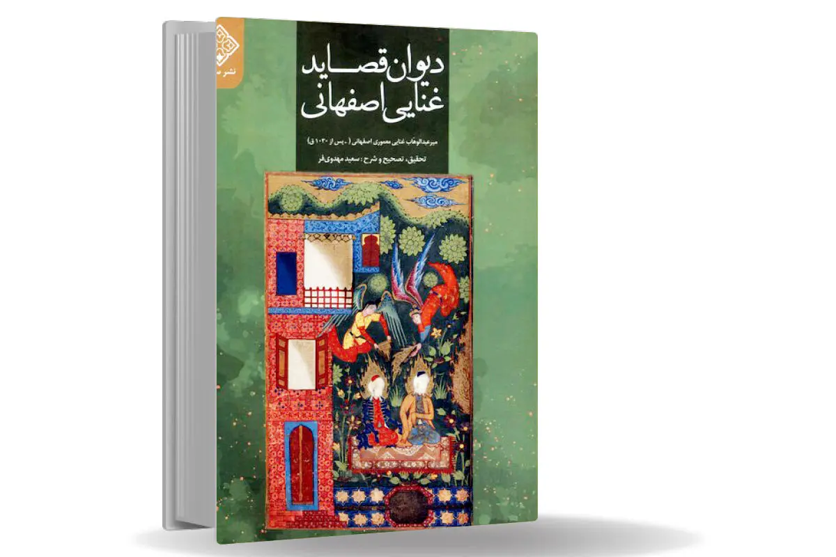 نغمههایی از گوشههای فراموش ادب فارسی