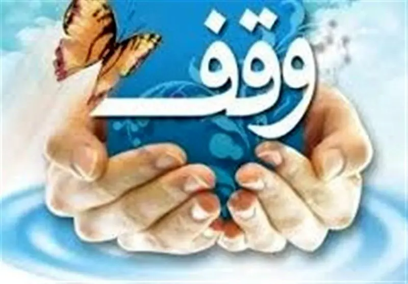 ثبت دو وقف جدید به ارزش ۱۱.۵ میلیارد تومان در صومعهسرا