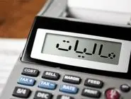 خبر خوب مالیاتی: مالیات ۷۰ درصد مودیان صفر شد