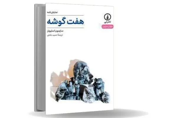 زندگی بر لبه‏ انفجار/«هفت‏‌گوشه» روایتی است پست‌‏مدرن از زخم‌‏هایی که ترور و ترس بر روان آدمی می‌‏زند 
