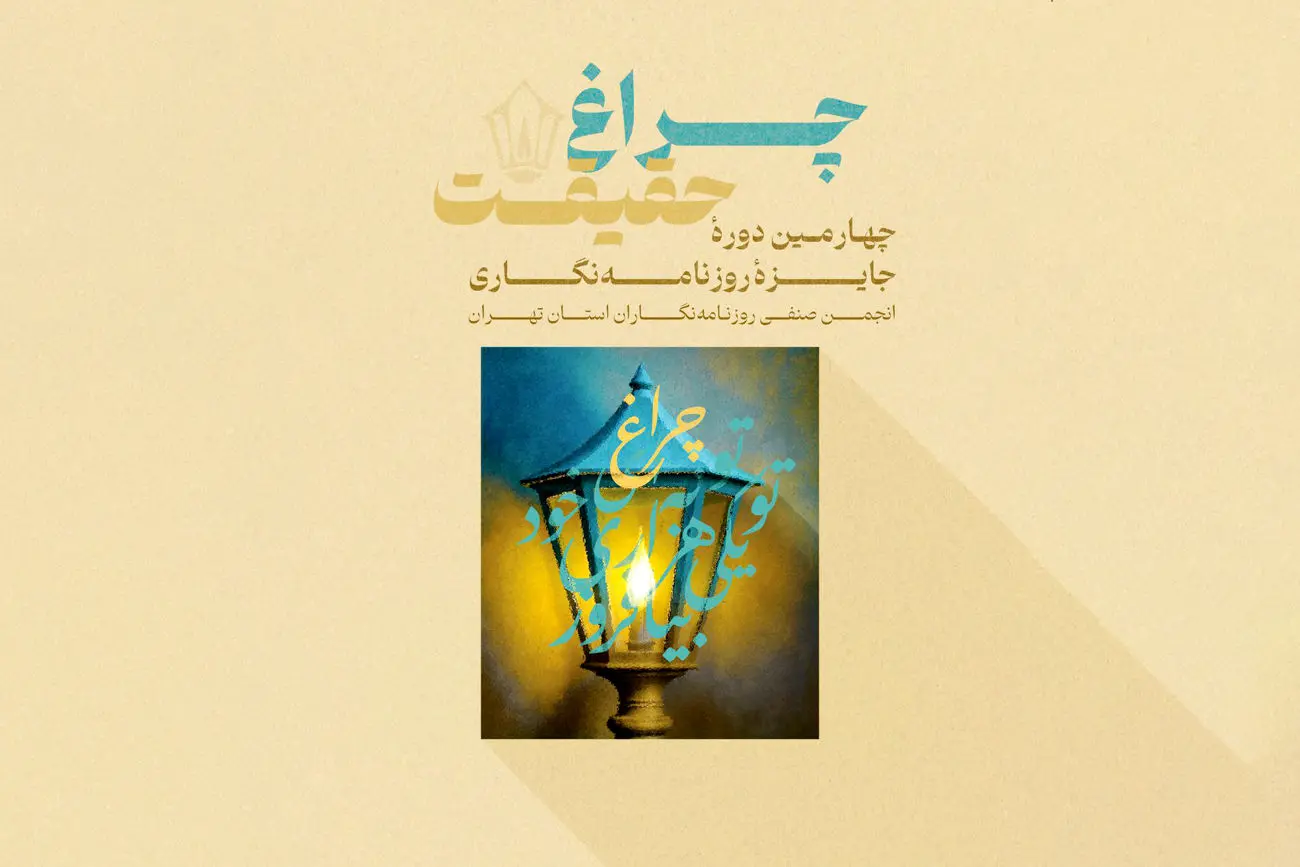 رقابت روزنامه‌نگاران در جایزه چراغ حقیقت