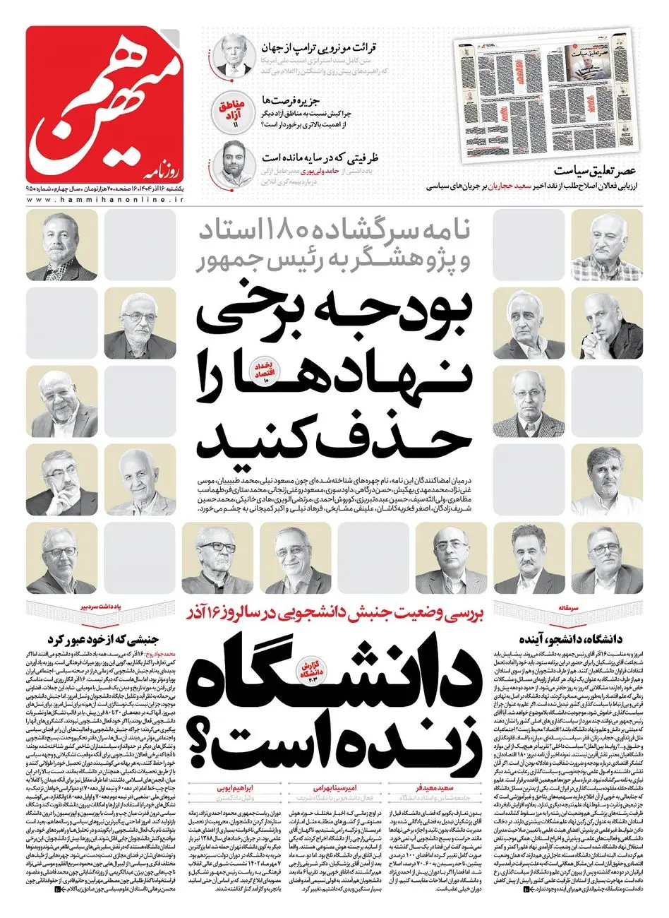 شماره 950 روزنامه هم‌میهن یکشنبه 1404/09/16