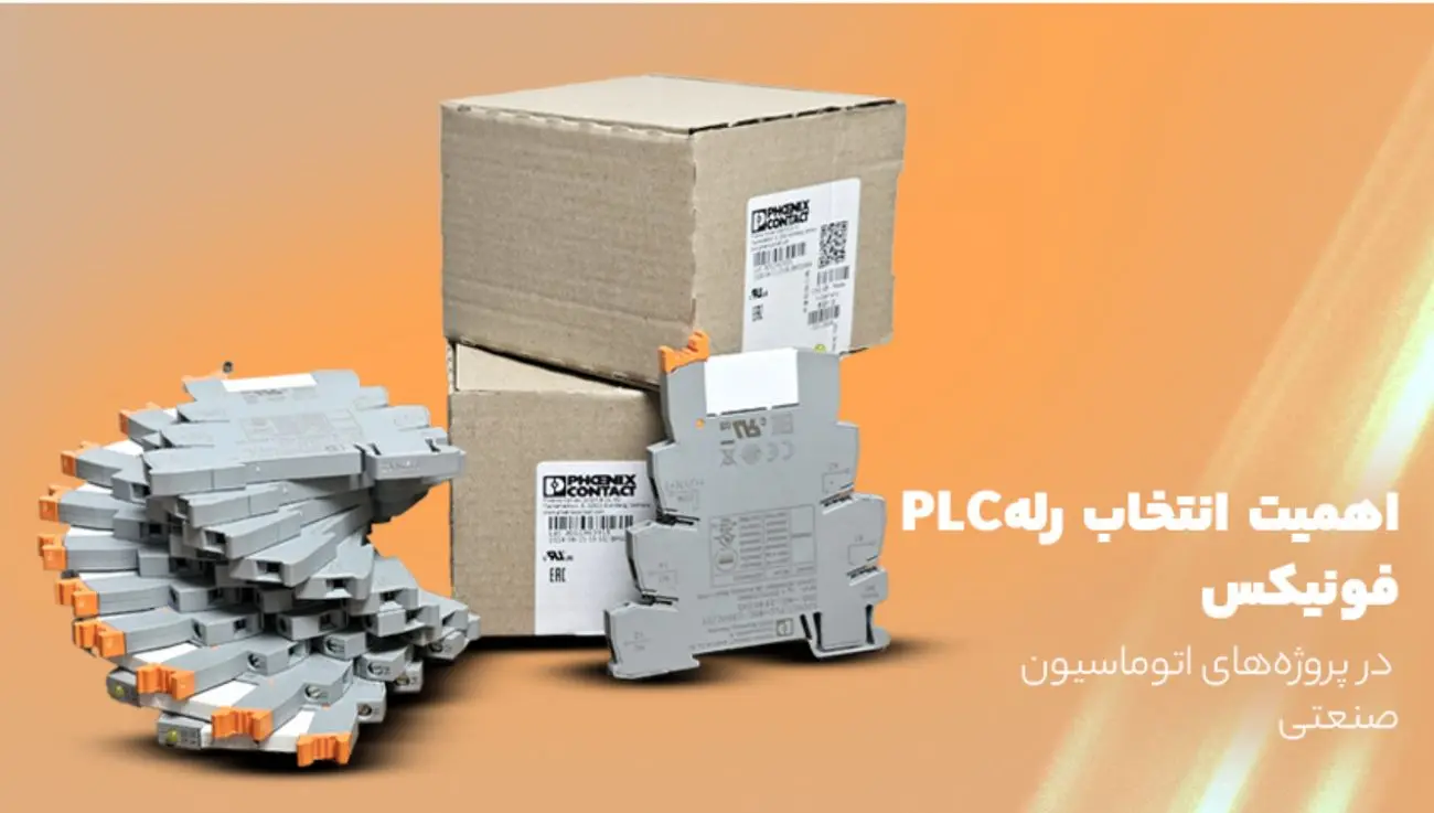 اهمیت انتخاب رله پی ال سی در پروژه‌های اتوماسیون صنعتی