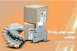 اهمیت انتخاب رله پی ال سی در پروژه‌های اتوماسیون صنعتی