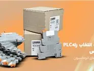 اهمیت انتخاب رله پی ال سی در پروژه‌های اتوماسیون صنعتی