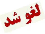 لغو یک کنسرت دیگر 