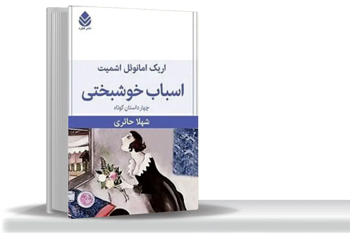 خوشبختی؛ میان خیال و واقعیت/درباره «اسباب خوشبختی» که خواننده را به دنیای پیچیده احساسات، اخلاق و انتخابهای فردی میبرد