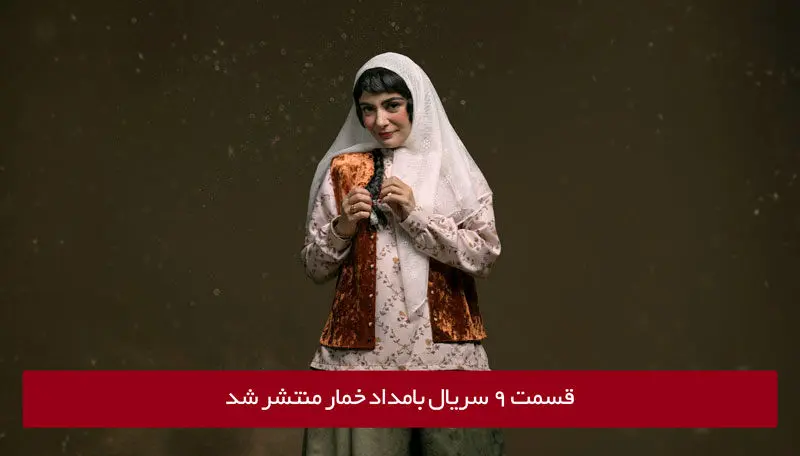 دانلود قسمت 9 نهم سریال بامداد خمار با لینک مستقیم رایگان