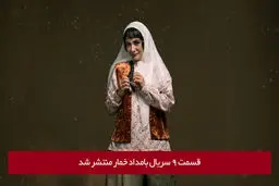 دانلود قسمت 9 نهم سریال بامداد خمار با لینک مستقیم رایگان