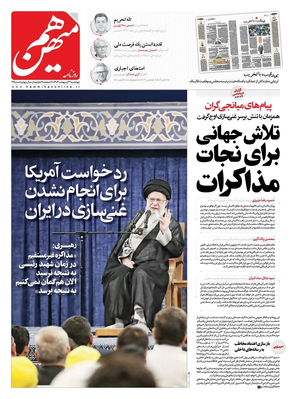 شماره 791 روزنامه هممیهن چهارشنبه 1404/02/31