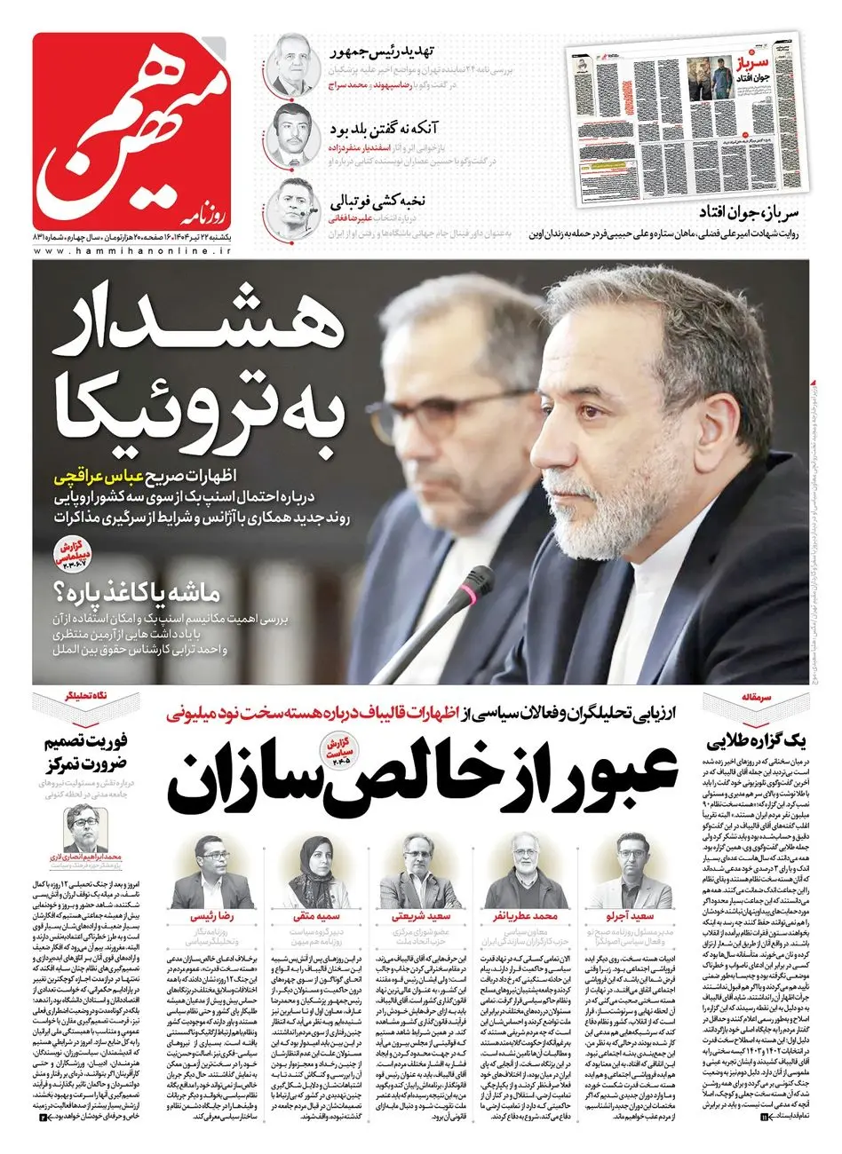شماره 831 روزنامه هممیهن یکشنبه 1404/04/22