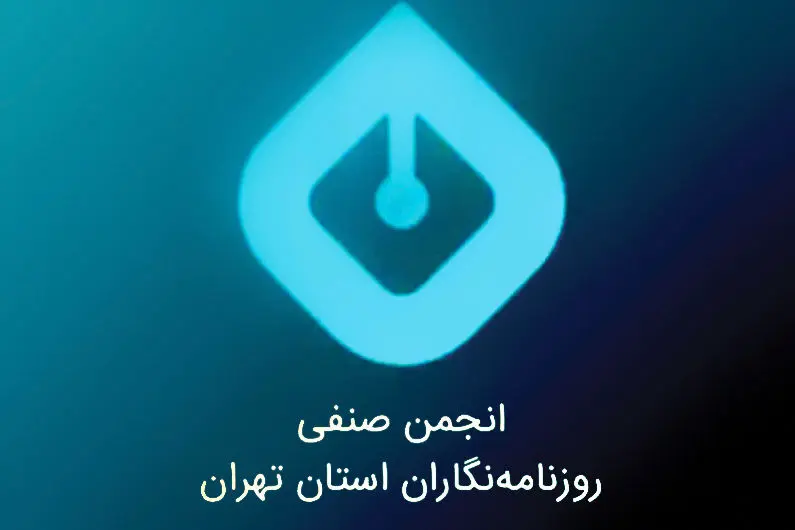 بیانیه انجمن روزنامهنگاران درباره تجاوز اسرائیل