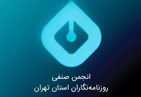 بیانیه انجمن روزنامه‌نگاران درباره تجاوز اسرائیل 