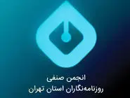 بیانیه انجمن روزنامه‌نگاران درباره تجاوز اسرائیل 