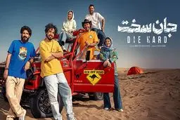دانلود سریال جان سخت قسمت ۱۹ ( قسمت نوزدهم جان سخت ) کامل با حجم نیمه رایگان