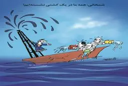 شمخانی/ کاریکاتور کیوان زرگری