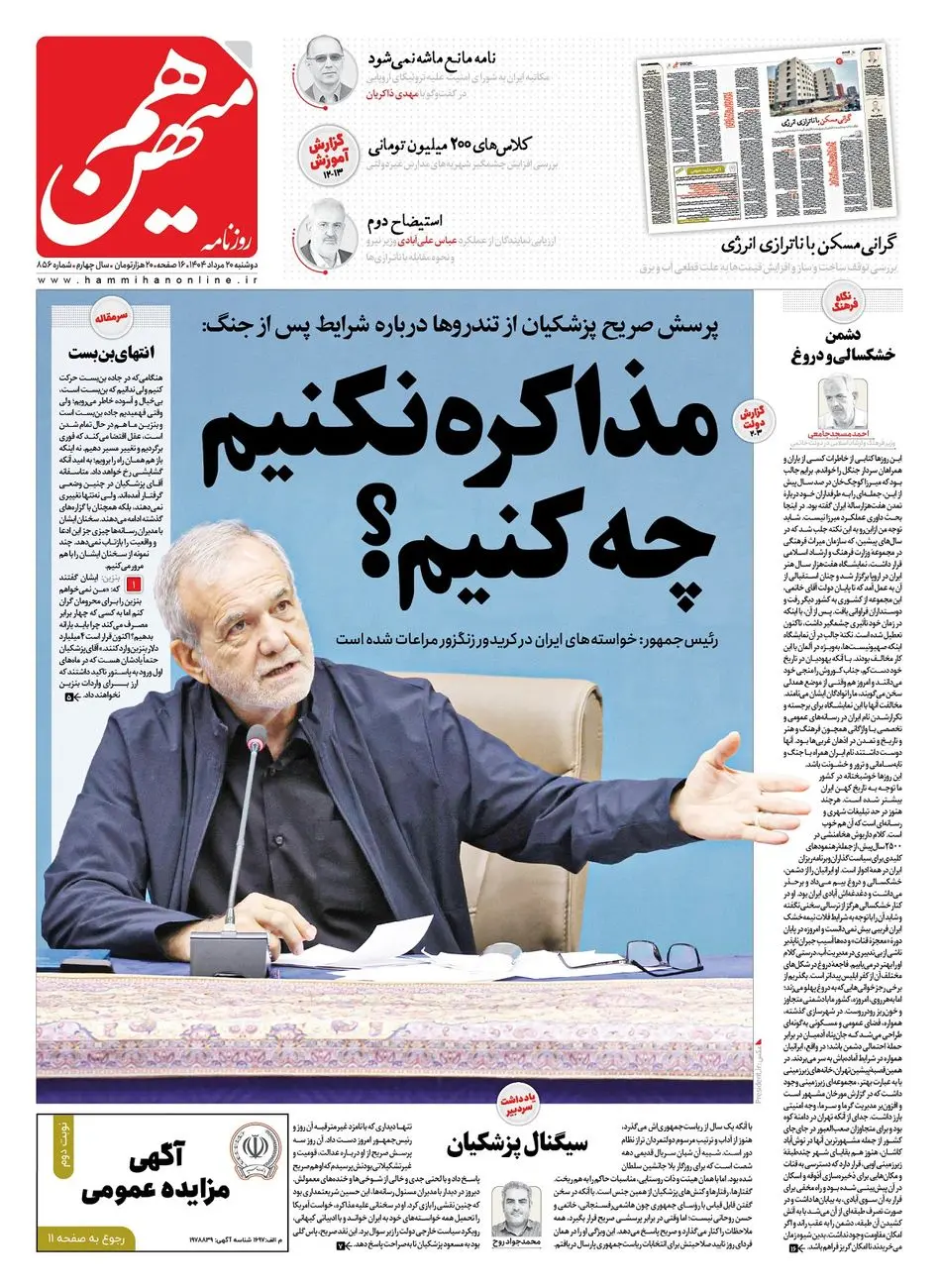 شماره 856 روزنامه هم‌میهن دوشنبه 1404/05/20