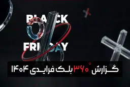 گزارش بلک‌ فرایدی 1404 تپسل منتشر شد: نقشه راه کسب‌وکارها برای «آزمون اعتماد» بزرگ فروش ویژه