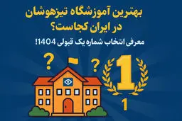 بهترین آموزشگاه تیزهوشان در ایران کجاست؟ معرفی انتخاب شماره یک قبولی 1404!