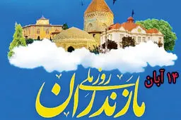 روز مازندران