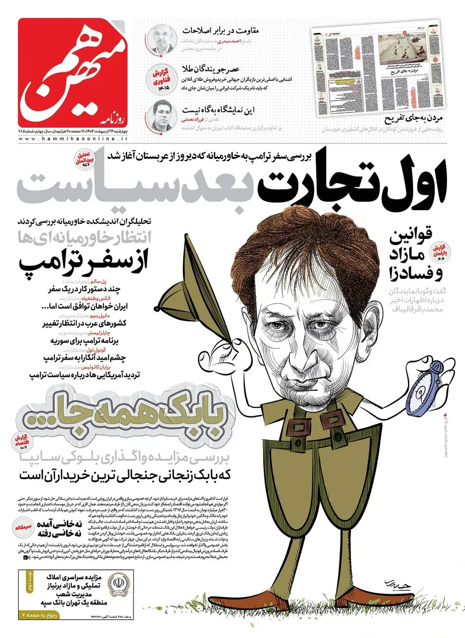 شماره 785 روزنامه هممیهن چهارشنبه 1404/02/24