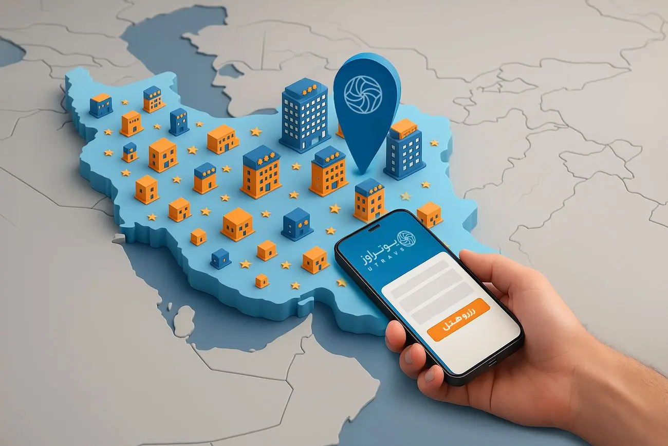 یوتراوز؛ تضمین کننده پایین ترین قیمت رزرو هتل در ایران