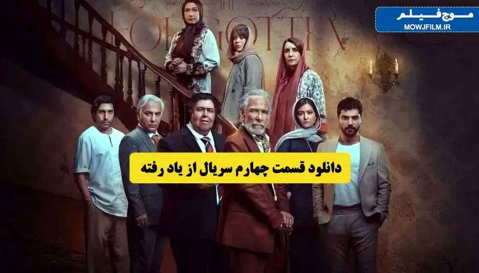 دانلود قسمت چهارم 4 سریال از یاد رفته نیم بها فرهاد اصلانی (دانلود سریال از یاد رفته قسمت چهارم تقابل بهزاد و شهاب )