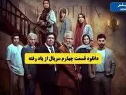 دانلود قسمت چهارم 4 سریال از یاد رفته نیم بها فرهاد اصلانی (دانلود سریال از یاد رفته قسمت چهارم تقابل بهزاد و شهاب )