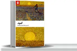 چرا امید تنها راه نجات ماست؟مروری بر کتاب «امید» اثر استان ون هوفت که این مقوله را شرط لازم برای وجود انسان و زیست اخلاقی می‏‌داند